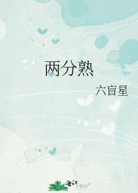 两分熟六芒星免费阅读