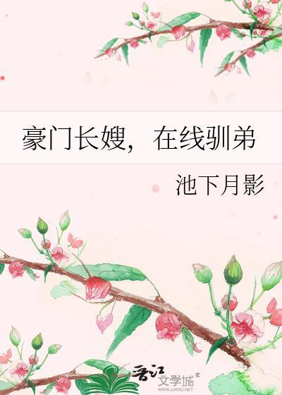 豪门长嫂在线驯弟未删减