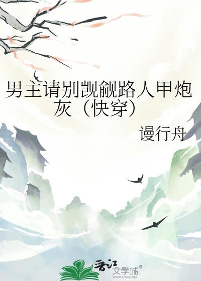 男主请你别黑化