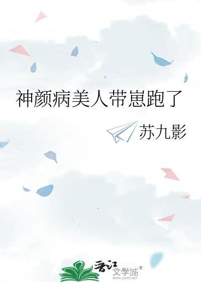 神颜病美人带崽跑了番外