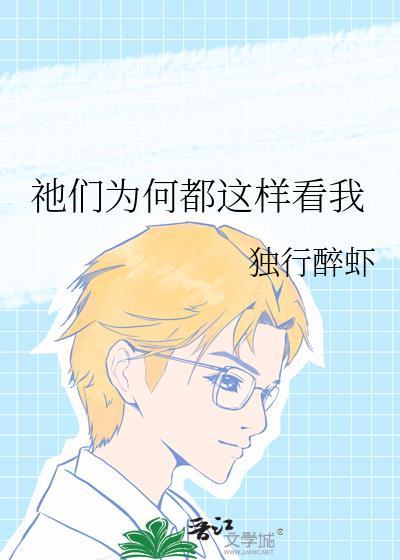 祂们为何都这样看我by