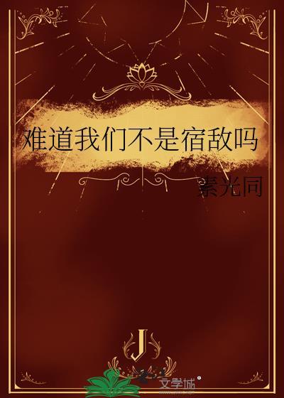 难道我们不是宿敌吗15章