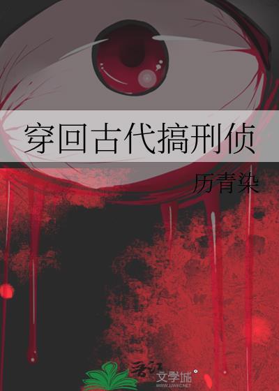 穿回古代搞刑侦百度