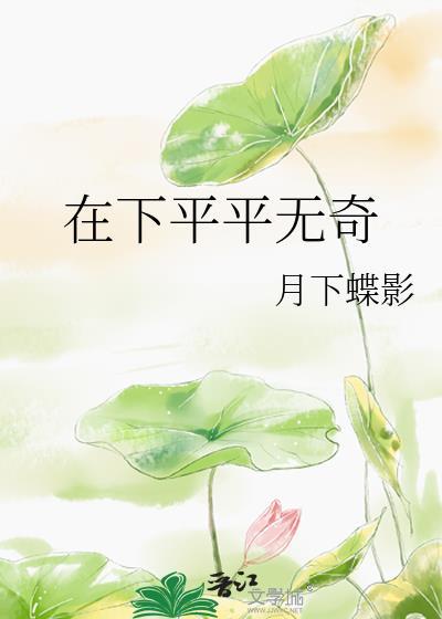 在下平平无奇by月下蝶影TXT