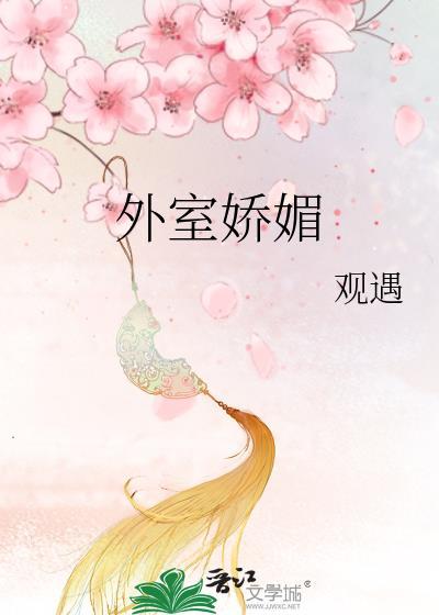 外室太娇媚