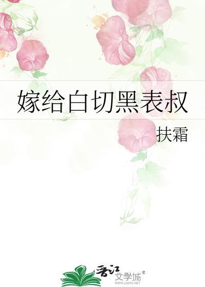 嫁给白切黑表叔txt