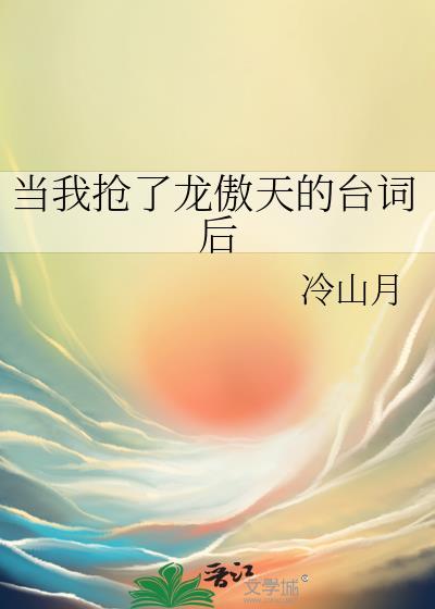 当我抢了龙傲天的台词后by冷山月