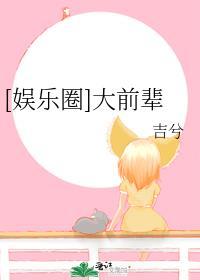 娱乐圈的前辈怎么定义