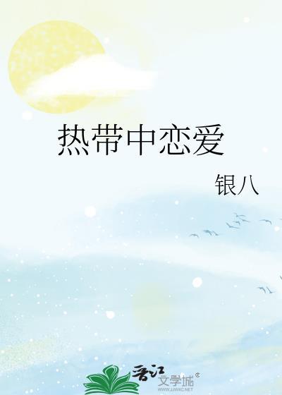 热带的概念