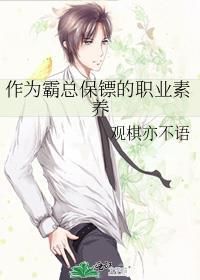 作为霸总保镖的职业素养全集免费