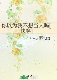你以为我不想吗?