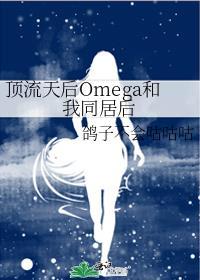 顶流天后omega和我同居后乔倪