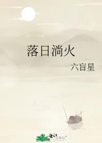 落日淌火免费观看