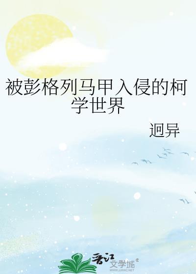 被彭格列马甲入侵的柯学世界TXT