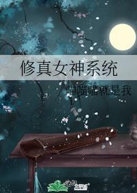 修仙女主系统