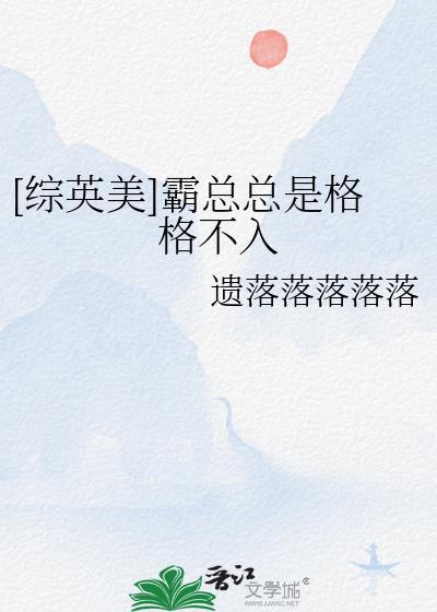 综英美霸总总是格格不入笔趣阁