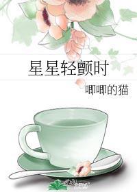 星星轻颤时 笔趣阁