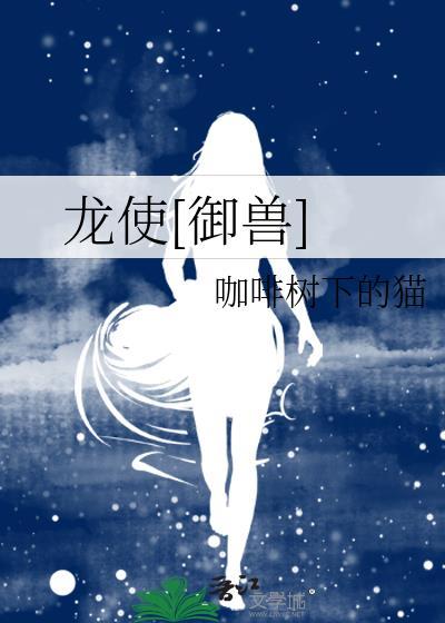 龙使全本阅读