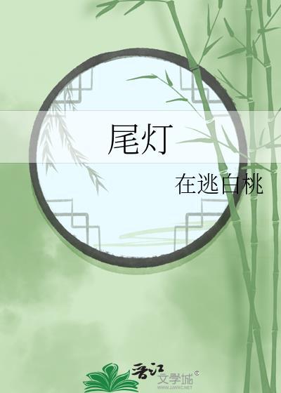 尾灯一直亮是怎么回事
