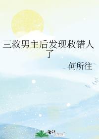 三救男主后发现救错人了番外