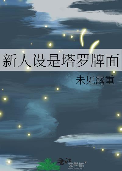 新人设是塔罗牌面25