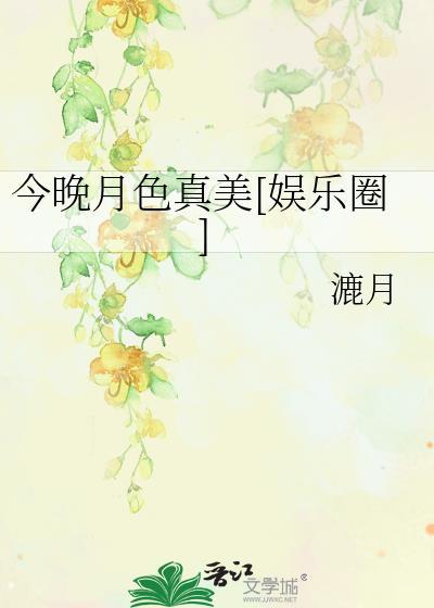 今晚月色真美是什么典故