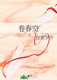卷春空贺铸