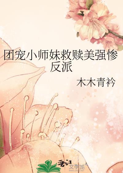 团宠小师妹是千