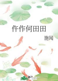 何田田何的意思
