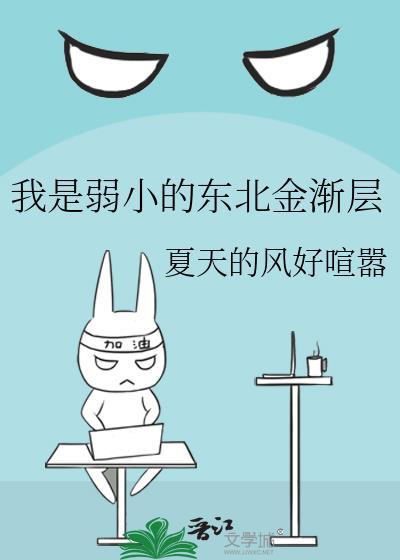 我是弱小的东北金渐层番外