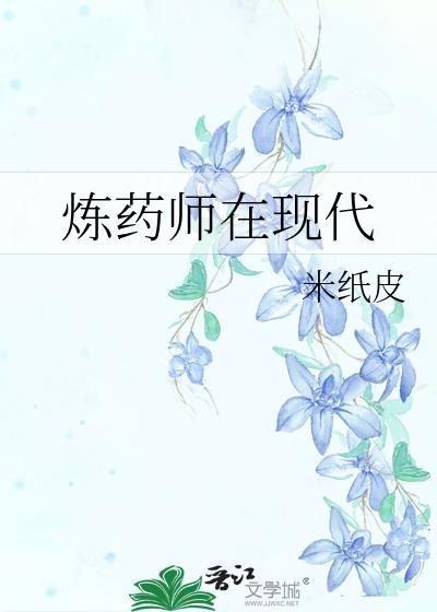 炼药师在现代有cp吗