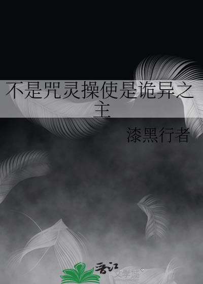 不是咒灵操使是诡异之主免费观看