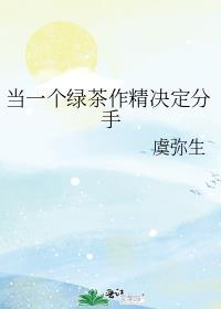 因为绿茶分手了