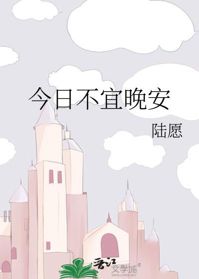 今日不宜熬夜