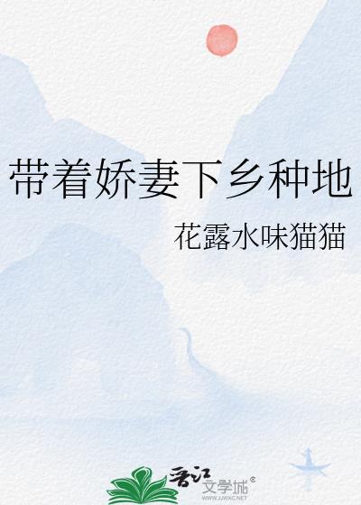 种田带着小妻子发家致