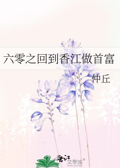 穿越六零香江