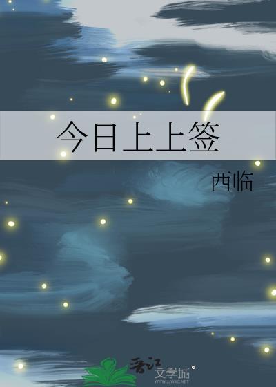 今日上上签by西临