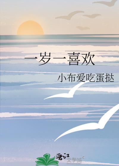 一岁一喜欢免费