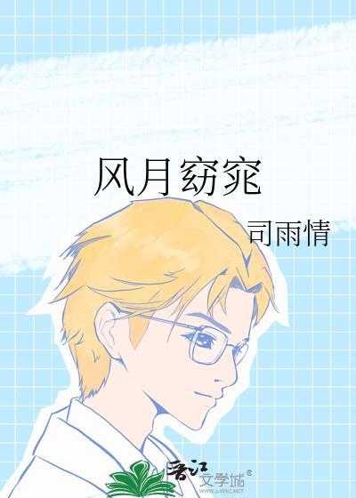 风月窈窕结局