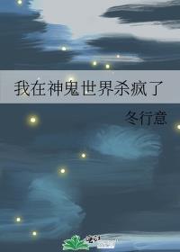 我在神鬼世界杀疯了凌放