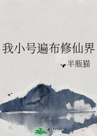 我小号遍布修仙界51