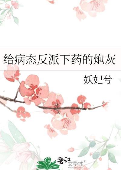 给病态反派下药的炮灰盘