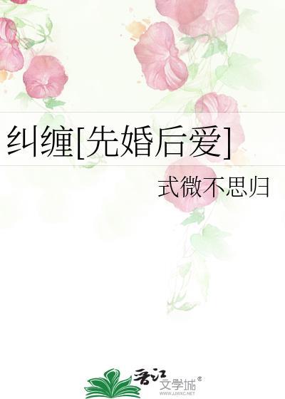 纠缠 在线阅读