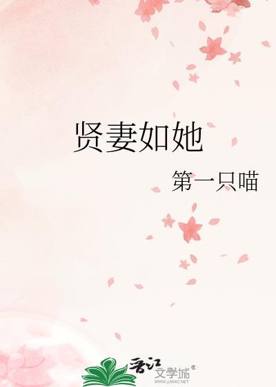 贤妻如她第一只喵免费阅读