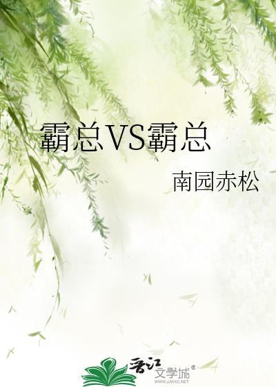 霸总vs霸总免费阅读