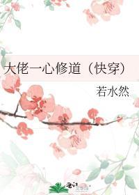 大佬一心修道快穿后记