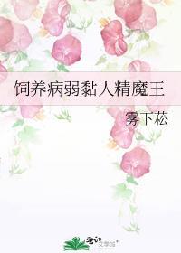 饲养病弱黏人精魔王免费
