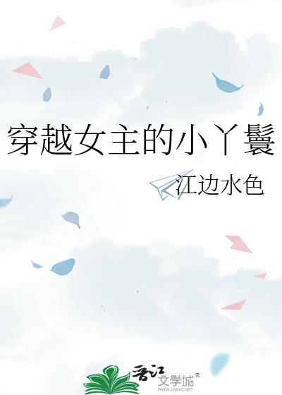 穿越女主的小丫鬟by孟满