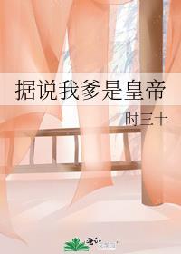 我爹是皇上