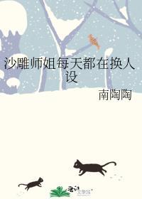 沙雕师姐每天都在换人设TXT百度
